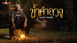 น้ำคำลวง - ยรรเช้า เชิ้ญยิ้ม 「Official MV」