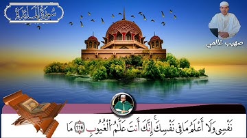 ماتيسر من سورة المائدة _ صهيب غالمي