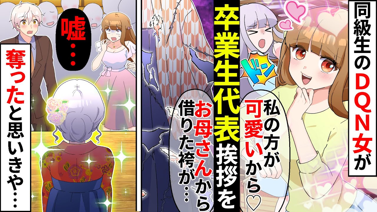 【貧乏少女シリーズ】卒業式で代表挨拶の座を奪う同級生ぶりっ子女「私の方が華あるじゃん？」→当日、衣装を汚されるが私は舞台へ向かい…【ソプラノ漫画】【漫画】【マンガ動画】