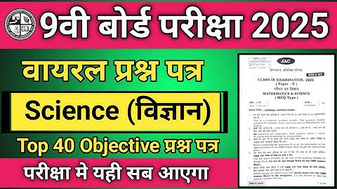 वायरल प्रश्न पत्र 🔥class 9 science objective question 2025 jac board, jac board class 9 mcq 2025.