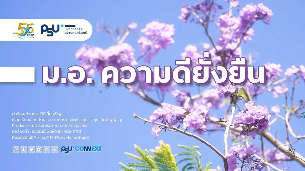 ม.อ. ความดีที่ยั่งยืน「Official MV」