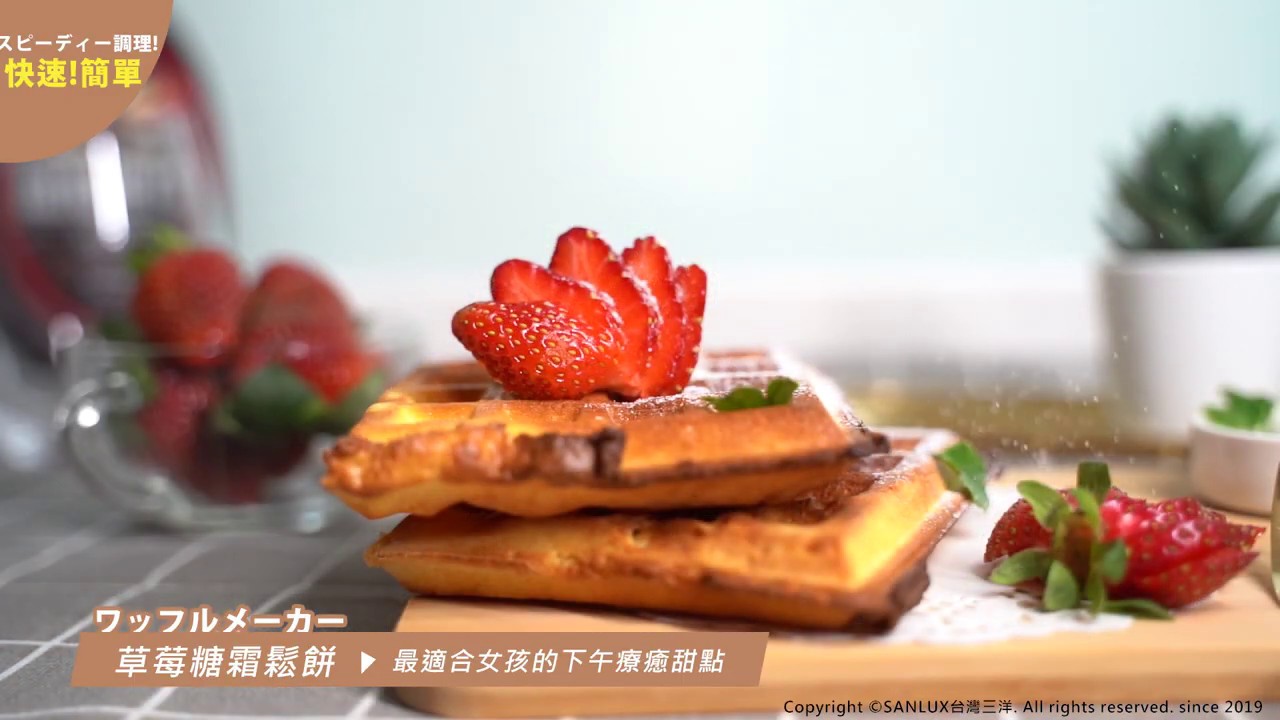 SANLUX 台灣三洋 活力鬆餅機(SYHPS-02SC)