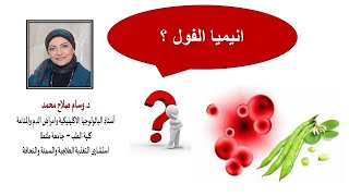 Dr  Wesam Favism انيميا الفول / الانيميا و الاطفال / د وسام صلاح