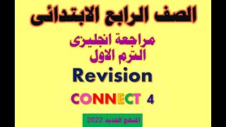 أقوى مراجعة انجليزي | رابعة ابتدائي الترم الاول 2022 |connect 4 Revision term 1 | نماذج الوزارة