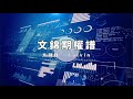 Raga Finance：文錦期權譜 20210611-- 主持 : 文錦輝 (艾德証券期貨有限公司 投資策略總監)