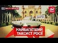 Вєсті Кремля. Слівкі. Найбагатший таксист Росії