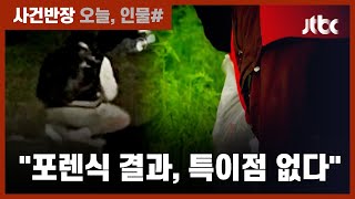 경찰 "'손정민 씨 친구 휴대전화' 포렌식 결과, 특이사항 없다" / JTBC 사건반장