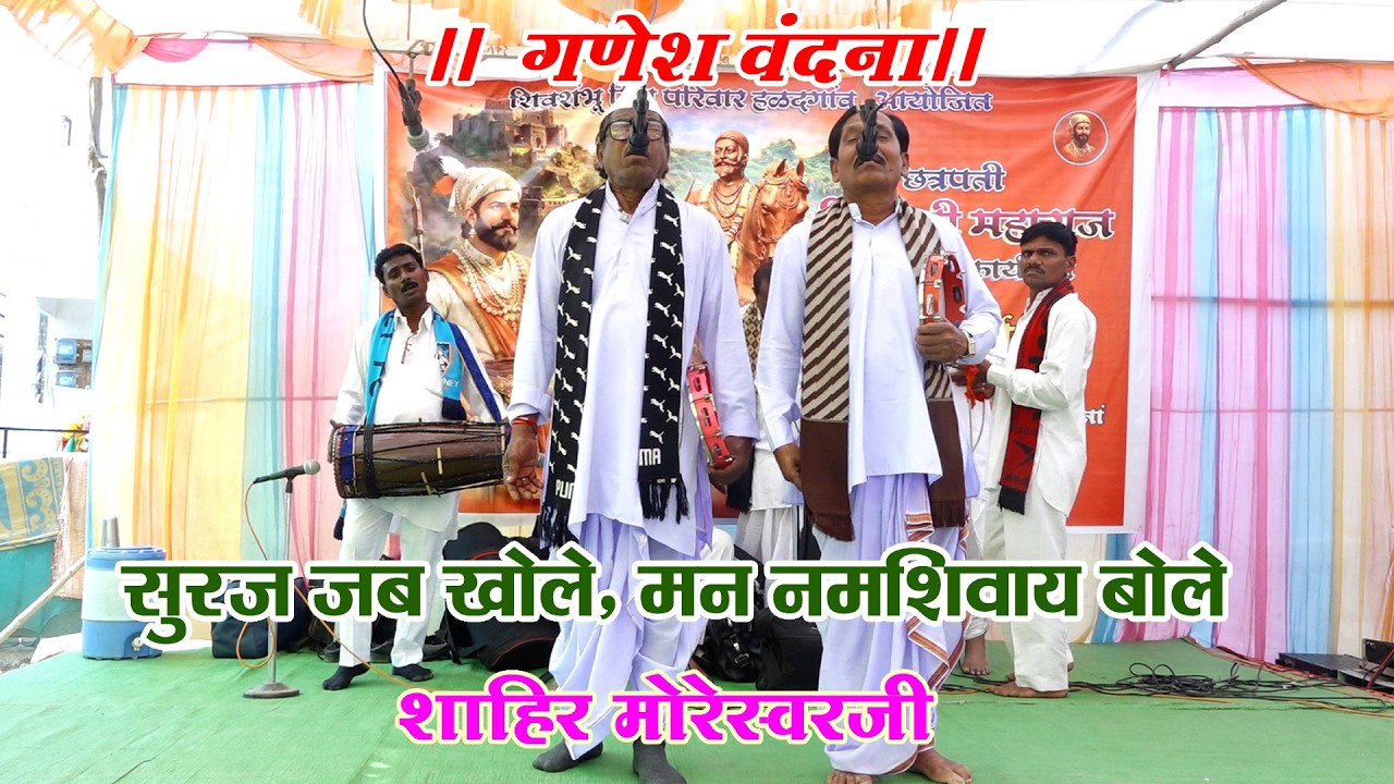 #गण I शाहीर मोरेश्वर आणि संच I गाव -हळदगाव  I दि.20/02/2026