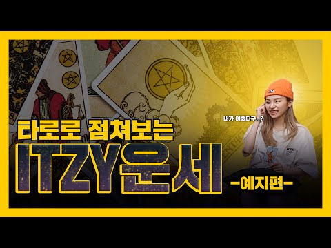 [ITZY(있지)] 믿지를 너무 믿어버린 예지