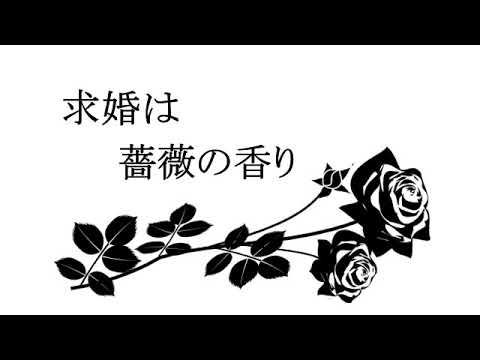 【コメディ】求婚は薔薇の香り【ボイスドラマ】
