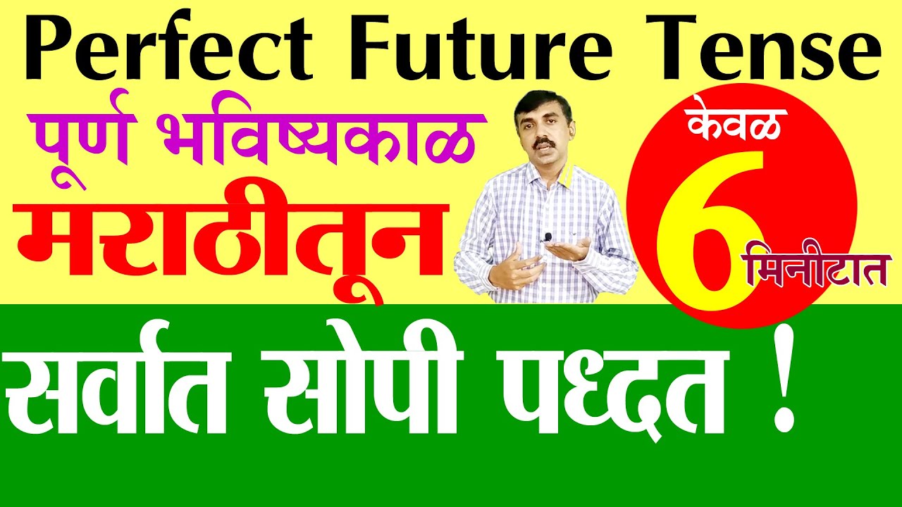 Future Perfect Tense मराठीतून केवळ 6 मिनिटात
