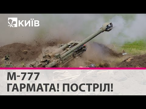 Артилерійські гаубиці М777
