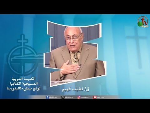 The meeting of the Arab Christian Biblical Church in Long Beach - Three women    /  "اجتماع الكنيسة العربية المسيحية الكتابية بلونج بيتش "ثلاث نساء