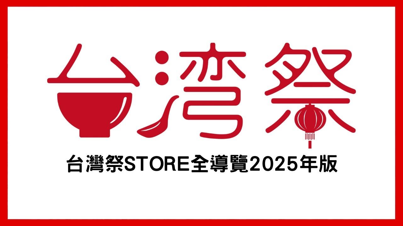 2025年台灣祭store全導覽|365日の台湾夜市 縮圖