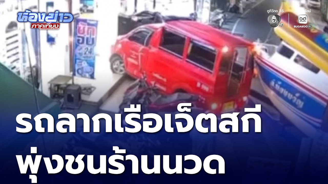 รถลากเรือเจ็ตสกีชนร้านนวดแผนโบราณ | ห้องข่าวภาคเที่ยง