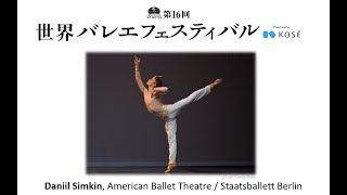 第16回世界バレエフェスティバル ダニール・シムキン The 16th World