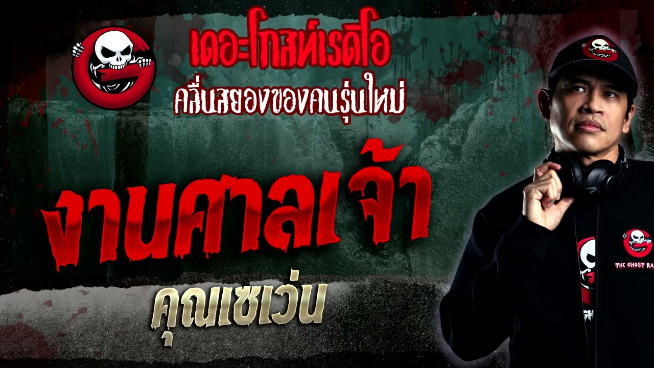 งานศาลเจ้า • คุณเซเว่น | 29 ม.ค. 66 | THE GHOST RADIO