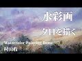 水彩画・夕日の描き方・村田收・Watercolor painting landscape Sunset by Osamu Murata. Auto translation is helpful.