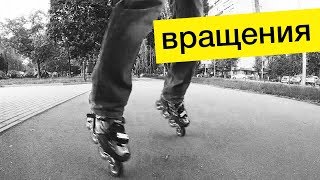Вращение на двух колесах и упражнения на роликах Вращение на двух колесах и упражнения на роликах