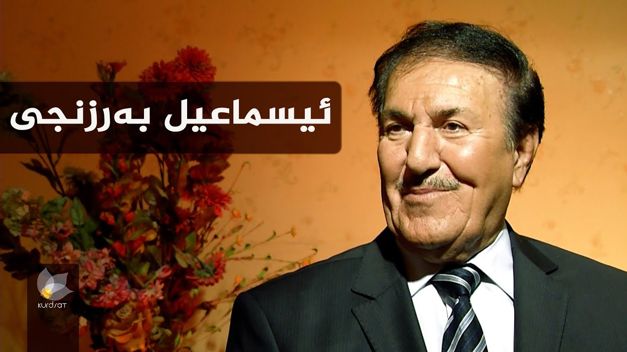 بەرنامەی وێنەکانی دوێنێ بە میوانداریی _ ئیسماعیل بەرزنجی