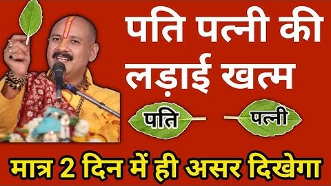 how to control husband | पति आपकी बात नही मानते एक भी | pradeep Mishra ji pati patni ki ladai