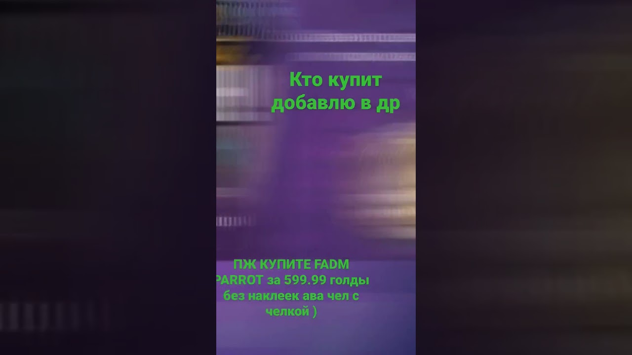 ПЖ КУПИТЕ Fadm Parrot за 599.99 голды , кто купит добавлю в др