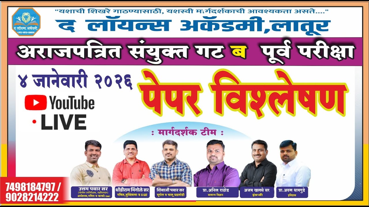 #combine Group-b पूर्व परीक्षा  पेपर विश्लेषण  #UttamPawarSir #mpsc #anskey