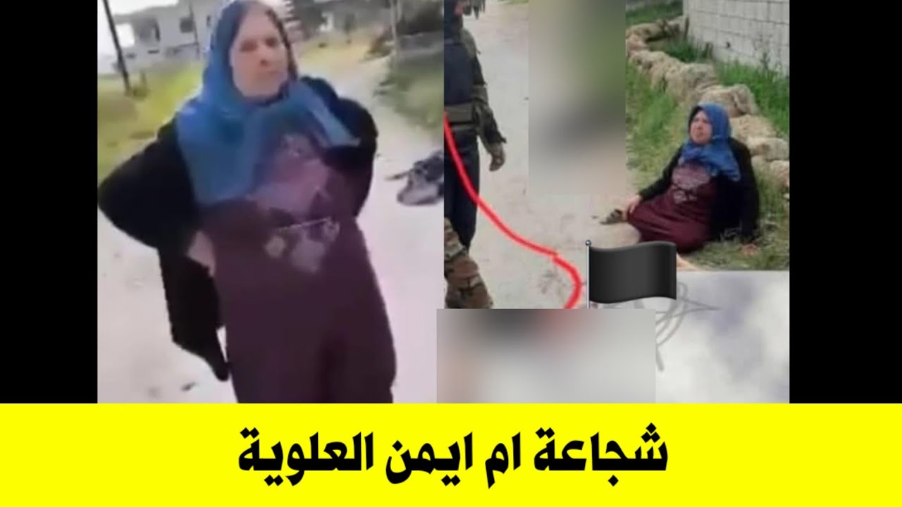 ام ايمن : شجاعة امراة علوية في سوريا امام التنظميات الأرهـ ـا