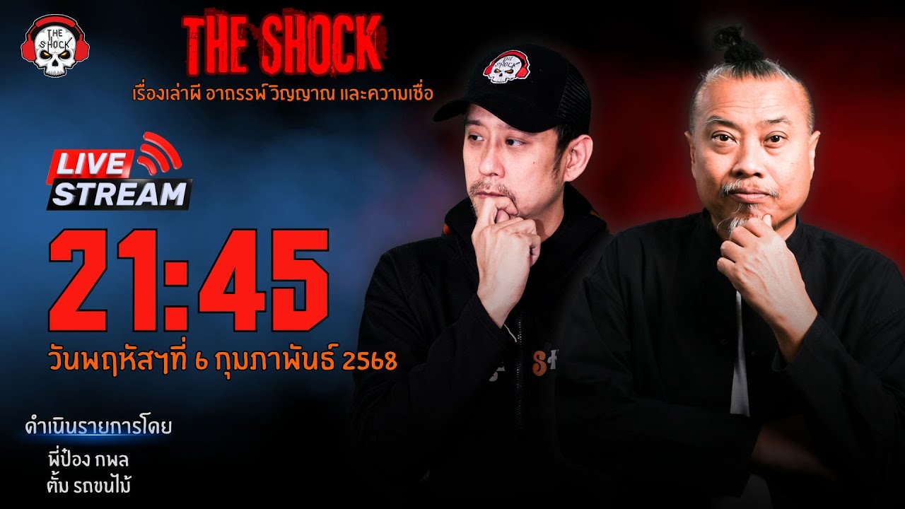 Live ฟังสด เดอะช็อค | พี่ป๋อง - ตั้ม รถขนไม้ | วัน พฤหัสฯ ที่ 6 กุมภาพันธ์ 2568 | The Shock 13