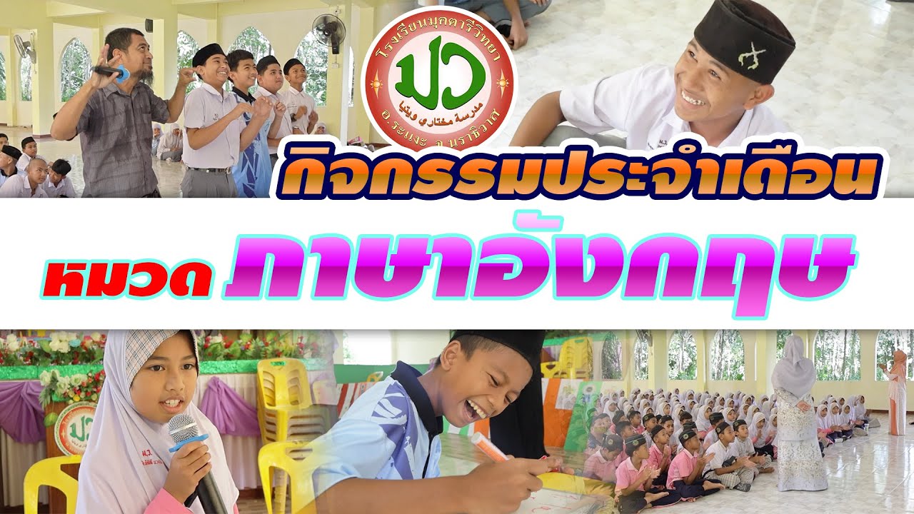 กิจกรรมประจำเดือน หมวดภาษาอังกฤษ โรงเรียนมุคตารีวิทยา