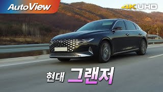 [시승기] 2020 현대 그랜저 3.3 - 오토뷰 4K (UHD) / 2021 Hyundai Azera (Facelift)