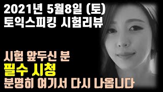 [난이도 상] 아.. 파트6 어렵네요. 2021년5월8일(토) [제이정 토익스피킹 시험리뷰&포인트]