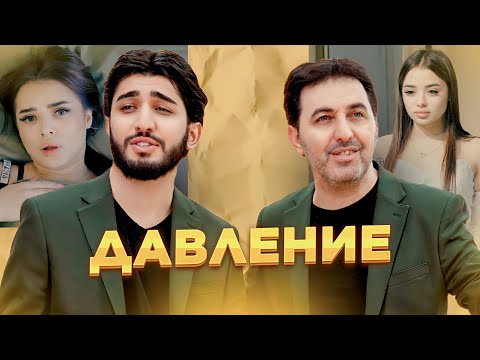 МАРАТ & АРНИ - ДАВЛЕНИЕ