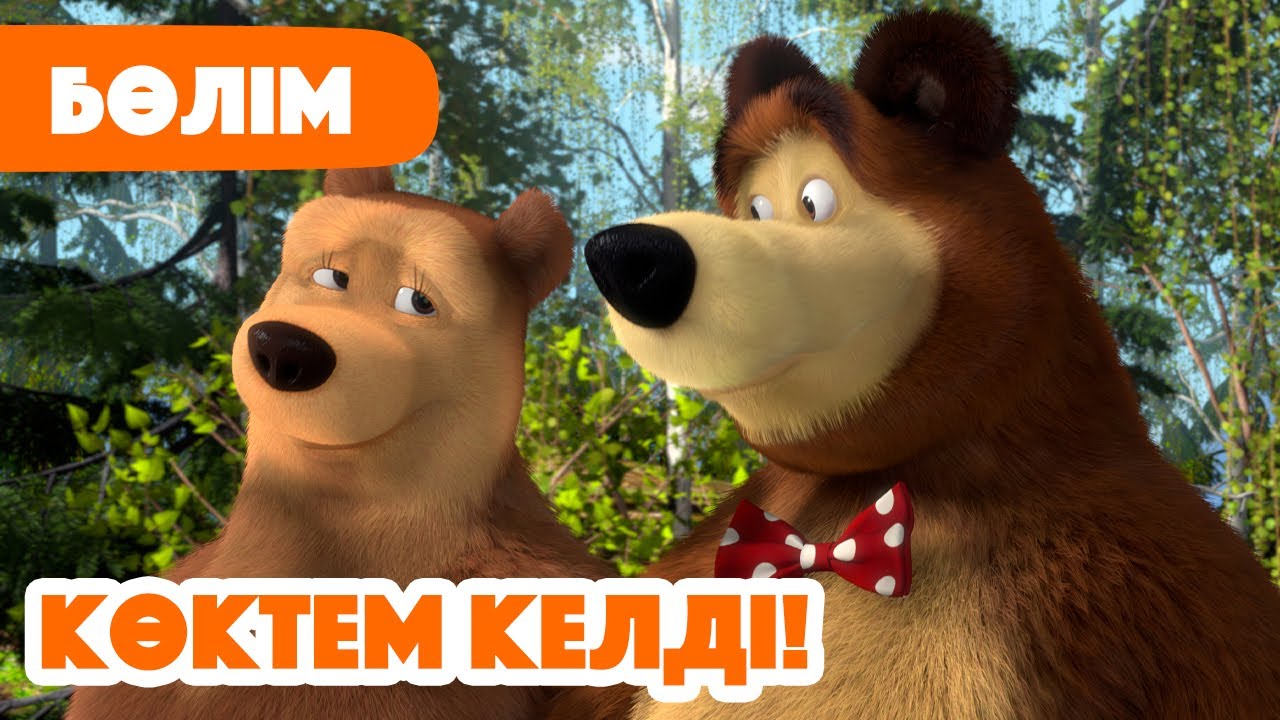 💥Жаңа Бөлім 2025 💥🌸 Көктем келді! 🌿☀️ (Бөлім 7) 👧 Маша мен Аю 🐻