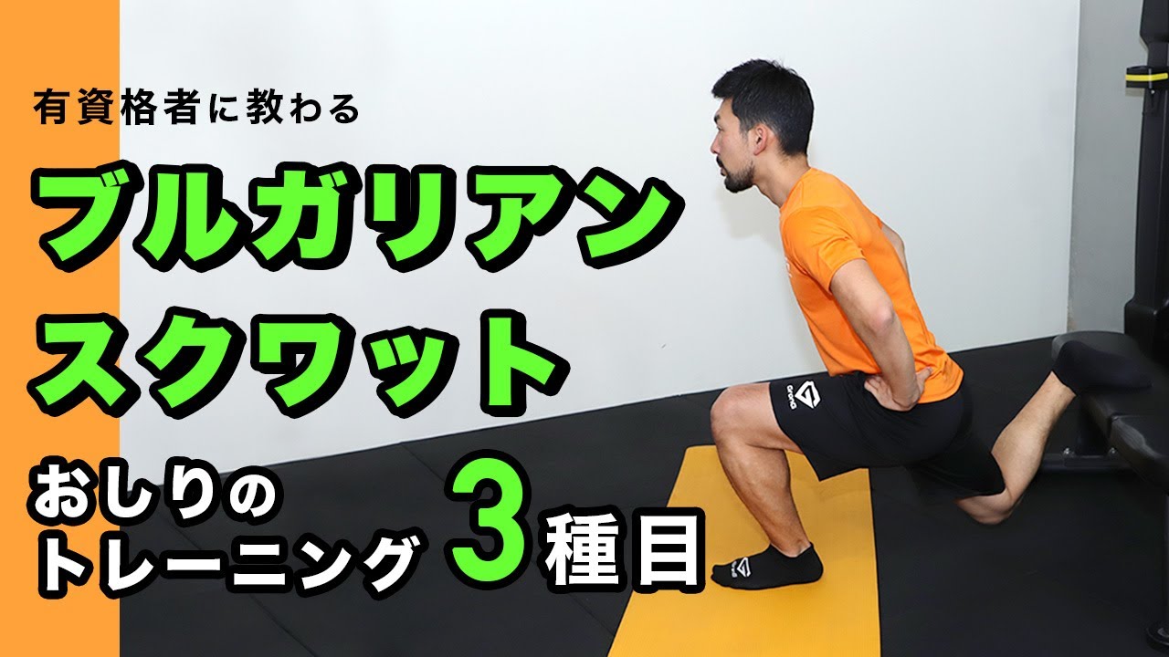 おしりのトレーニング｜ブルガリアンスクワット3種目【4分間】
