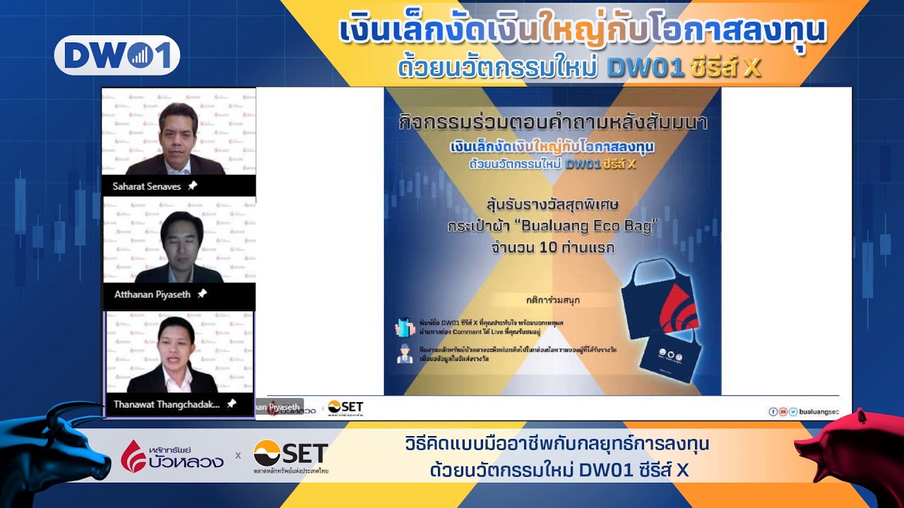 สัมมนา : เงินเล็กงัดเงินใหญ่กับโอกาสลงทุน ด้วยนวัตกรรมใหม่ DW01 ซีรีส์ X  (04-08-21)