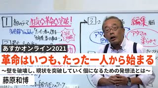 革命はいつも、たった一人から始まる～壁を破壊し、現状を突破していく個になるための発想法とは～藤原和博