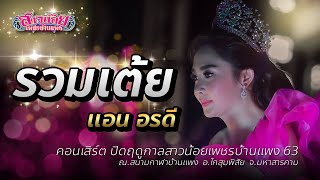 รวมเต้ย แอน อรดี : ปิดวงสาวน้อยเพชรบ้านแพง63