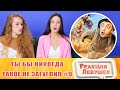 Реакция девушек. ТЫ БЫ НИКОГДА ТАКОЕ НЕ ЗАГУГЛИЛ #9. Реакция.