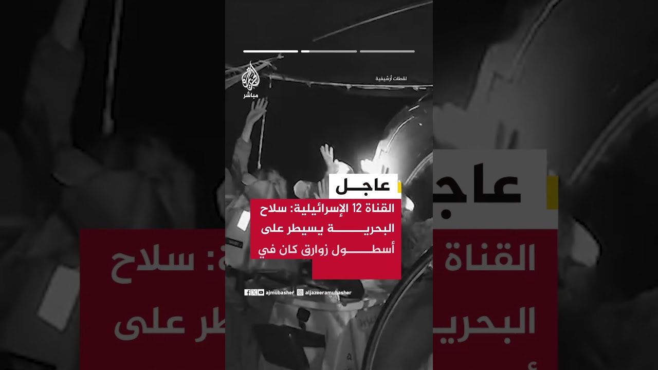 القناة 12 الإسرائيلية: سلاح البحرية استولى على نحو 50 زورقا تقل 400 ناشط