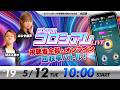 みんなのコロシアムライブ | MAX鈴木＆ななせ結衣 | ボートレースコロシアム