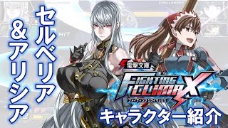 『電撃文庫 FIGHTING CLIMAX』　セルベリア／アリシア　キャラクター紹介