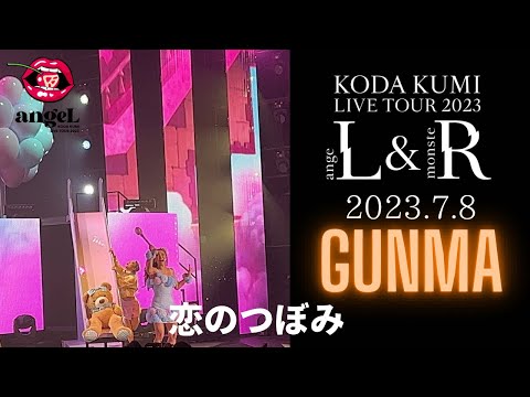 ［4K］倖田來未 - 恋のつぼみ / KODA KUMI LIVE TOUR 2023 -angeL- (2023.7.8 群馬)