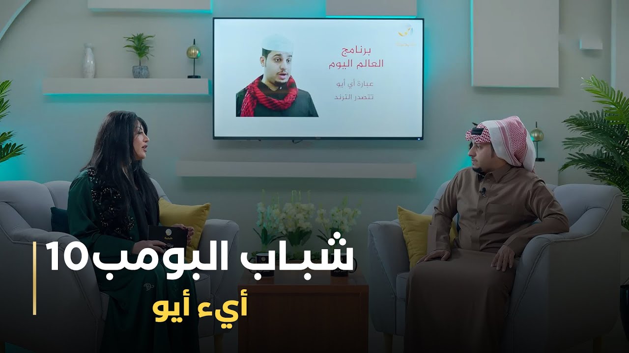 مسلسل شباب البومب 10 حلقه - أيء أيو