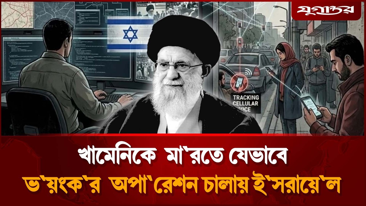 খামেনিকে মা'রতে ভ'য়ংক'র অপা'রেশ'ন চালায় ইস'রা'য়েল | Ayatollah Khamenei | Israel | Jugantor