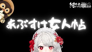 あぶすけ女人帖　千束めりあ