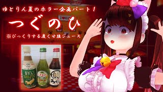 【つぐのひ 】ゆとりん夏のホラーゲーム企画パート1【罰ゲーム】