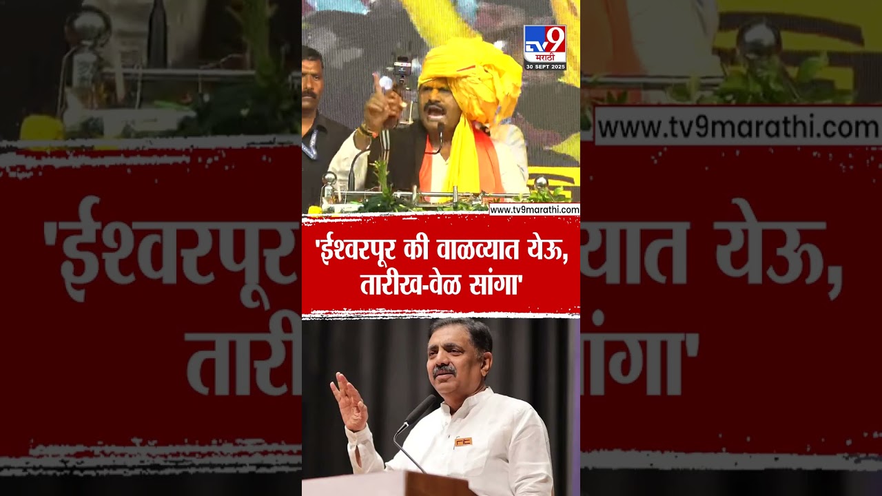 Gopichand Padalkar On Jayant Patil | 'ईश्वरपूर की वाळव्यात येऊ, तारीख-वेळ सांगा'