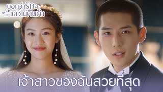 Highlight EP28:เจ้าสาวของฉันสวยที่สุด | บอกว่ารักแล้วไม่คืนคำ(ซับไทย) | ดู Full EP ที่ WeTV.vip