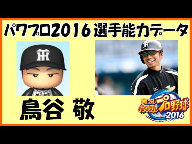 パワプロ16 鳥谷敬 選手能力データ フォーム 阪神タイガース 実況パワフルプロ野球16 Youtube